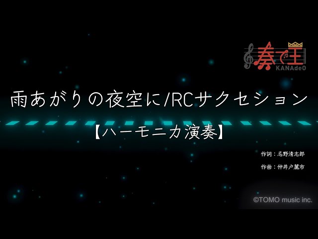 ハーモニカ演奏】雨あがりの夜空に/RCサクセション - YouTube