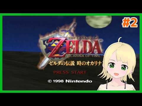 【ゼルダの伝説】たぶん配信通しで三回目のゼルダの伝説 時のオカリナ #2【鳳ことり】