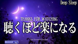 【医者も驚く深睡眠体験】朝まで完全熟睡できる睡眠導入BGM｜慢性的な疲労と睡眠不足を優しく癒す超熟睡音楽｜朝スッキリ起きられる【広告なし・癒し 音楽・睡眠用bgm 疲労回復 ・リラックス音楽 】