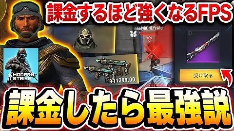 【無料FPS】課金すればするほどステータスが上昇する無課金勢お断りFPSで、1万円の課金装備手に入れたら最強説ww【モダンストライク】