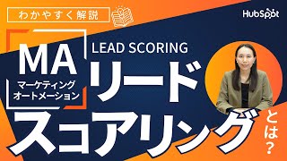 リードスコアリングとは？HubSpotが解説する営業成果を向上させるためのヒント