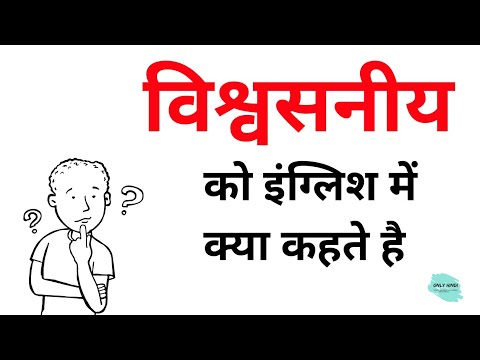 वीडियो: विश्वसनीय नहीं के लिए क्या शब्द है?