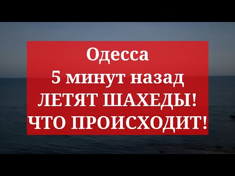 Одесса 5 минут назад. ЛЕТЯТ ШАХЕДЫ! ЧТО ПРОИСХОДИТ!