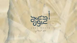 ماجد الرسلاني  ادعج عيون(حصرياً)_2021