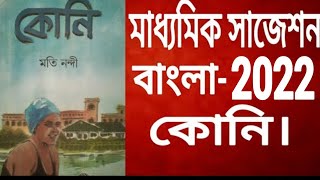 Madhymik Bengali suggestion 2022/class 10 bangla koni best important question west Bengal board S.E