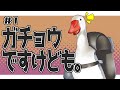 【#1】ガチョウと自己紹介と露骨な宣伝