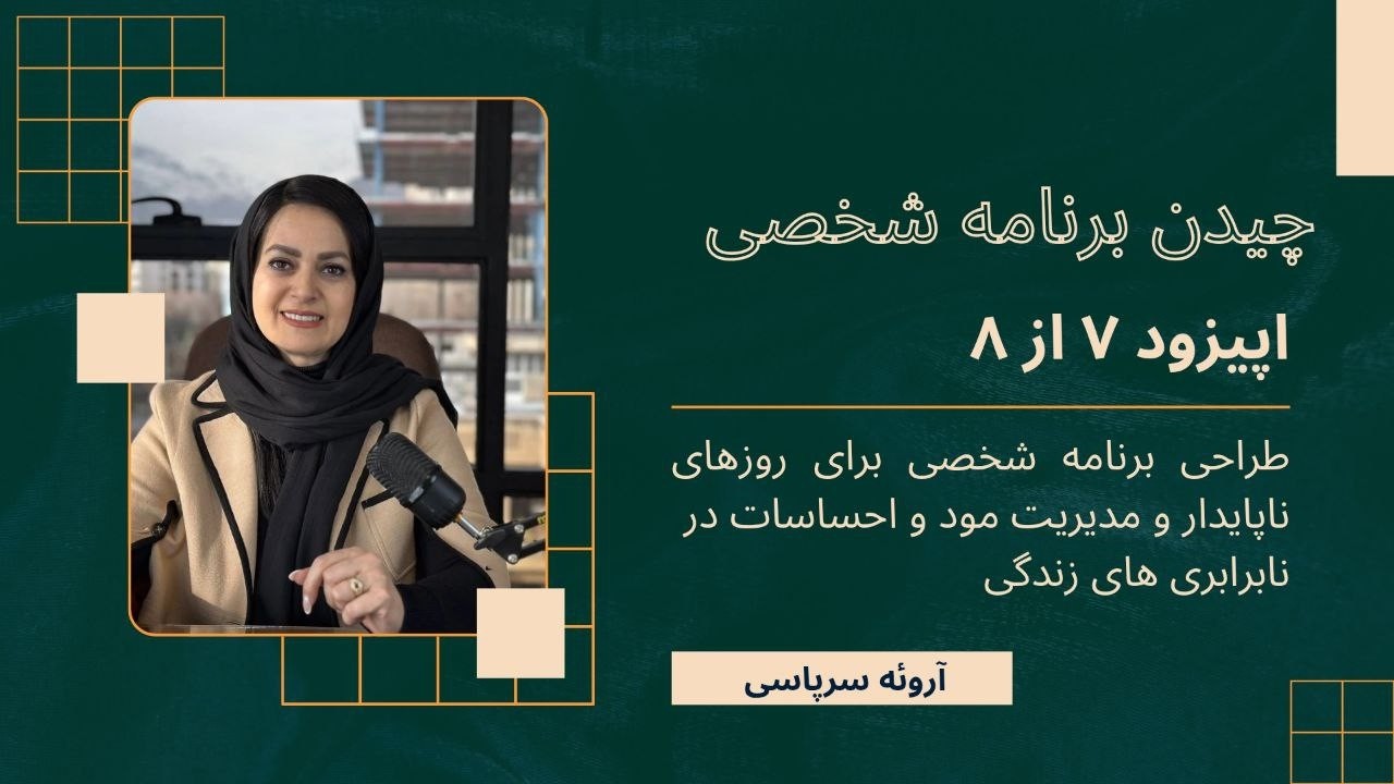 «طراحی برنامه شخصی برای روزهای ناپایدار»