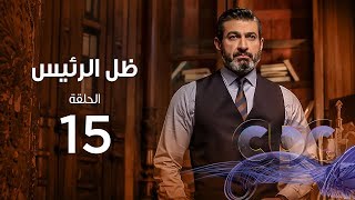 Zel Al Ra'es Episode 15 | مسلسل ظل الرئيس| الحلقة الخامسة عشر