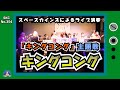 『キングコング』主題歌「キングコング」【懐かしのアニメ音楽/懐かしのテレビ音楽をライブ演奏 SKCNo.354】