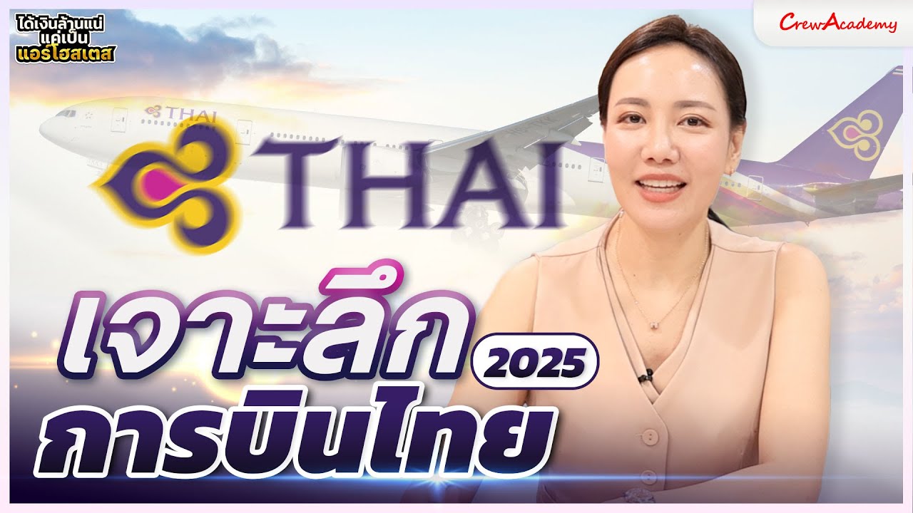 EP.16 เจาะลึกการบินไทย 2025 | ได้เงินล้านแน่แค่เป็นแอร์โฮสเตส | CrewAcademy