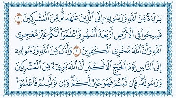سورة التوبة كاملة | القارئ عبدالعزيز الزهراني | جودة عالية