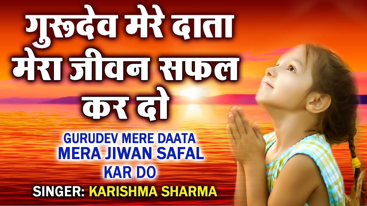        Gurudev Mere Data Jiwan Safal Kardo Karishma Sharma Guru Bhajan