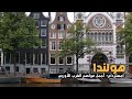   تذوق طعم امستردام هولندا أمستردام