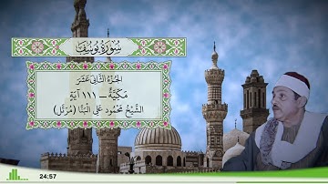 12 - سورة يوسف للقارئ الشيخ محمود علي البنا (مرتل)