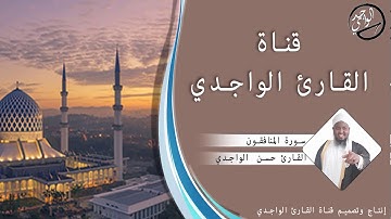 سورة المنافقون للقارئ حسن الواجدي - Suuratu Al-Munaafiqoon Hassan Alwaajidi
