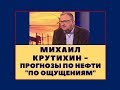 Михаил Крутихин - прогнозы по нефти "по ощущениям"