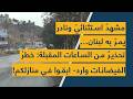 مشهد استثنائي ونادر يمر به لبنان تحذير من الساعات المقبلة خطر الفيضانات وارد ابقوا في منازلكم