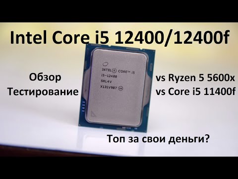 Intel Core i5 12400 / 12400f! Обзор, тесты, оптимальная сборка! Сравнение с 5600x и 11400f!