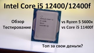 Intel Core i5 12400 / 12400f! Обзор, тесты, оптимальная сборка! Сравнение с 5600x и 11400f!