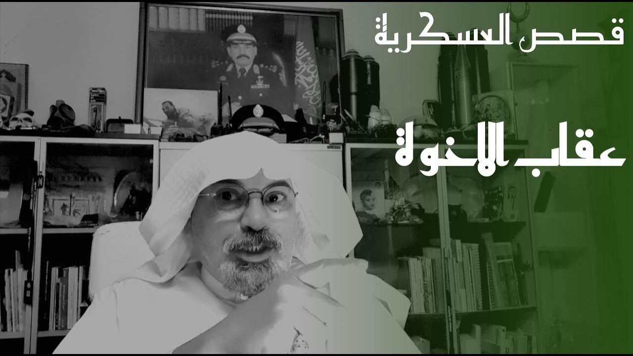 ٢٨٣  قصة سبب بكاء العريف.