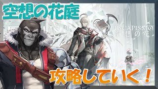 【アークナイツ/空想の花庭】空想の花庭、攻略していく！【Vtuber/グレイ・アダムス】