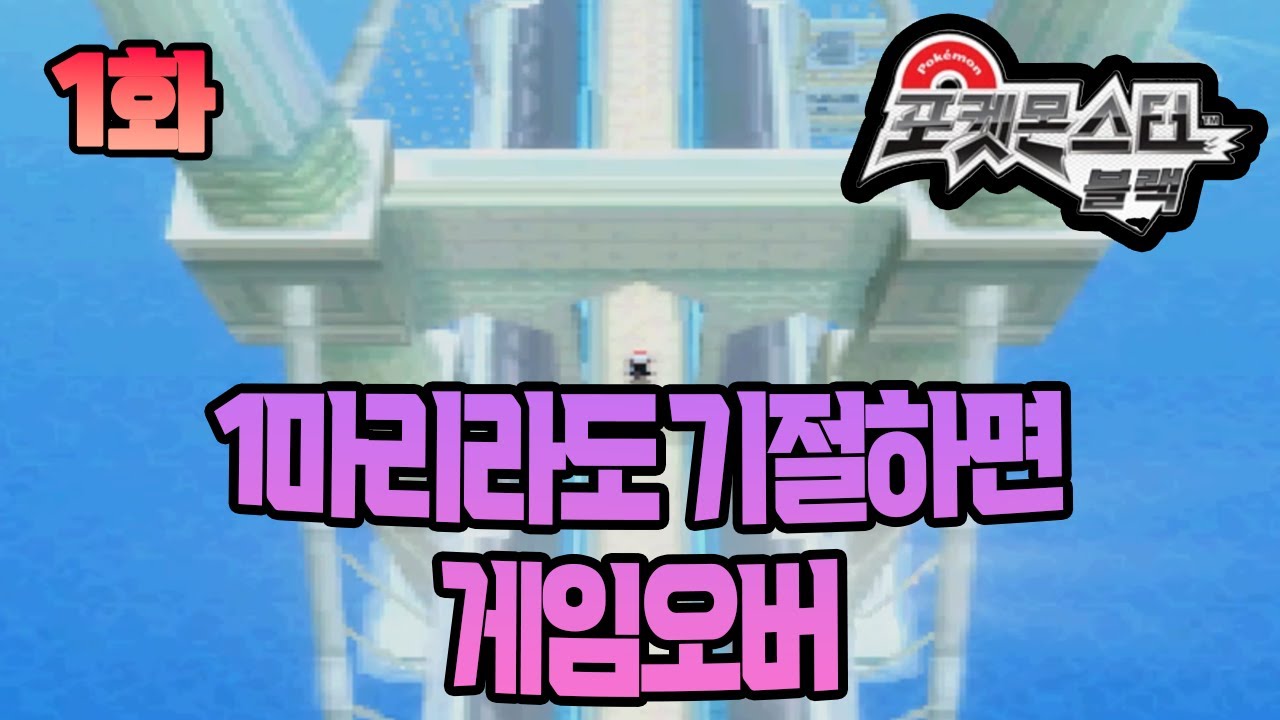 풀버전 1화) 포켓몬 4마리 너즐록 챌린지 블랙 1버전