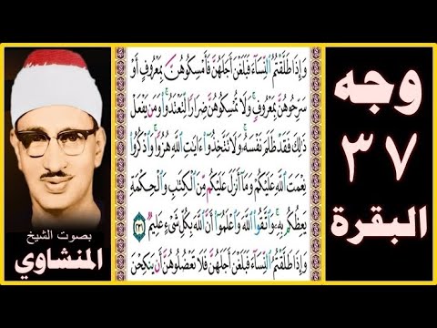 صفحة 37 سورة البقرة بصوت المنشاوي وإذا طلقتم النساء فبلغن أجلهن فأمسكوهن بمعروف أو سرحوهن بمعروف