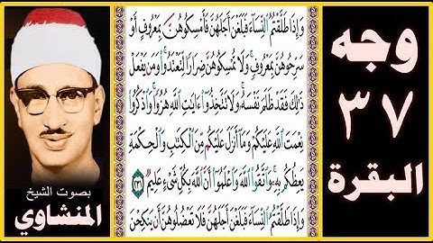 صفحة 37 سورة البقرة - بصوت المنشاوي - وإذا طلقتم النساء فبلغن أجلهن فأمسكوهن بمعروف أو سرحوهن بمعروف