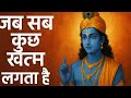 जब ज़िंदगी में सब कुछ बिखर जाए — श्री कृष्ण की ये बात याद रखना 