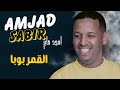 القمر بوبا امجد صابر ليالي البروف حفلات السعودية 2025 