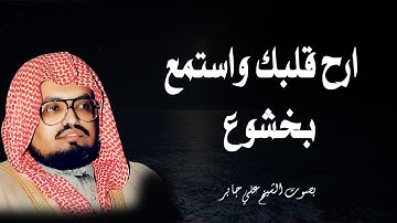 لمن يبحث عن الهدوء وراحة البال تلاوة خاشعة ومؤثرة جدا للشيخ علي جابر