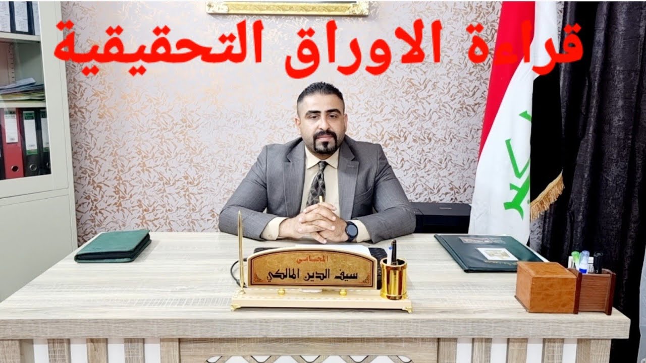قراءة الأوراق التحقيقية