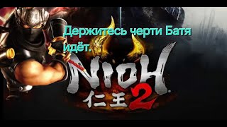 Nioh 2 Пробуем проходить.Держитесь черти Батя идёт.СТРИМ#17