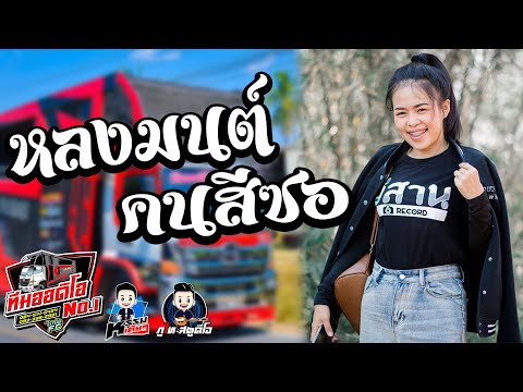 [[ หมอลำ ]] หลงมนต์คนสีซอ  หมิว ปัทมา (รถแห่ทีมออดิโอหน่วยที่1)