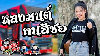 [[ หมอลำ ]] หลงมนต์คนสีซอ  หมิว ปัทมา (รถแห่ทีมออดิโอหน่วยที่1)