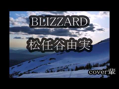 BLIZZARD　松任谷由実　cover輩