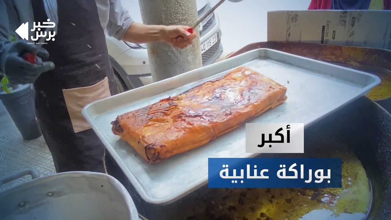 🛑 #عنابة عمي صالح يتفنن في تحضير #البوراكة الكبيرة ككل عام ، ليتم توزيعها للمحتاجين وعابري السبيل