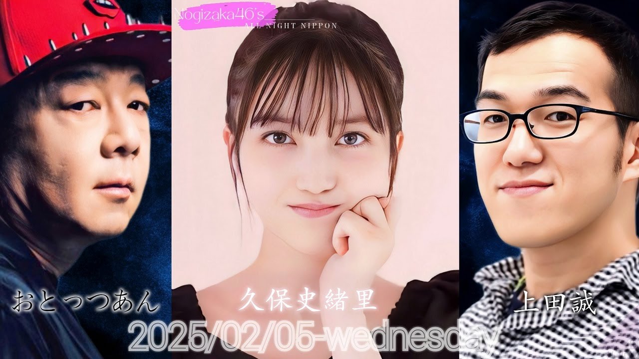2025-02-05 乃木坂46のオールナイトニッポン - 久保史緒里 (乃木坂46)・おとっつあん (古田新太)・上田誠 (ヨーロッパ企画)