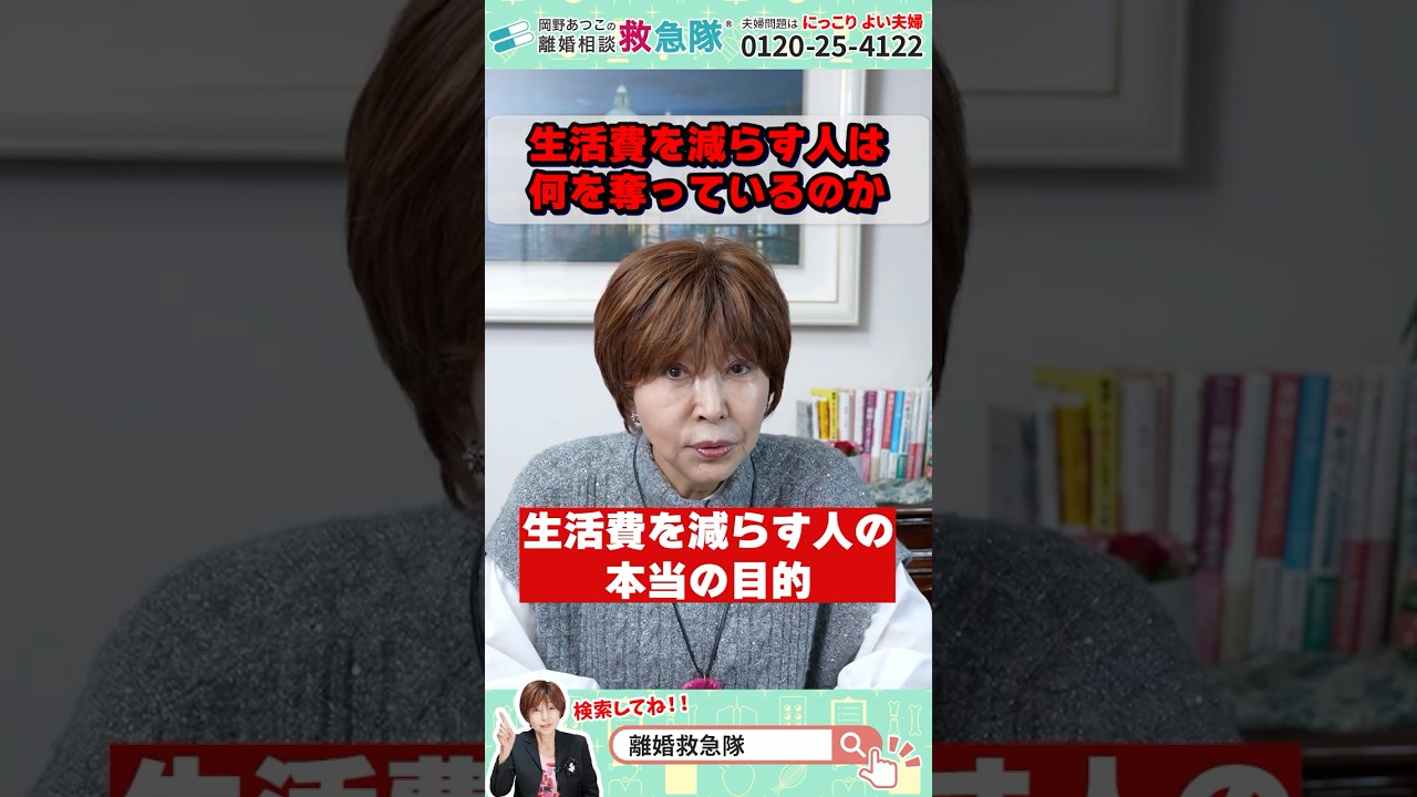 生活費を減らす人は、何を奪っているのか #岡野あつこ #夫婦問題 #離婚