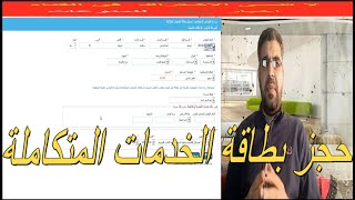 حجز بطاقة الخدمات المتكاملة صوت وصوره |بطاقة فيزا مجانا