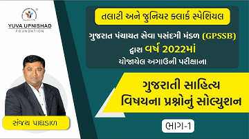 GUJARATI SAHITYA PART-1 |GPSSB PREVIOUS PAPER SOLUTION SERIES -2022| YUVA UPNISHAD FOUNDATION#talati
