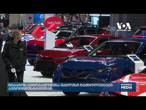 #ამერიკისხმა: ჩიკაგოს ავტოგამოფენა - უახლესი ტექნოლოგიები ავტოინდუსტრიიდან