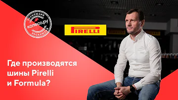 Кто производит шины Pirelli в России