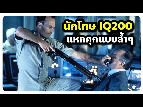 นักโทษ IQ200 ใช้วิธีโครตฉลาดในการหนีออกจากคุก! (สปอยหนัง) Desperate Measures