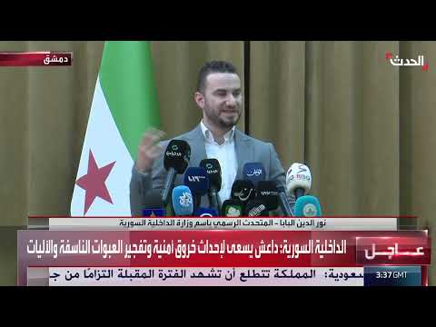 مؤتمر صحفي للداخلية السورية حول استهداف كنيسة مار إلياس بدمشق