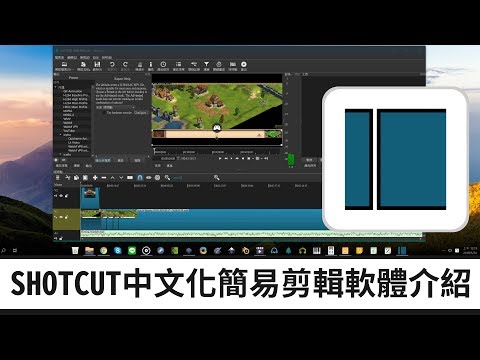 【免費剪輯】shotcut 中文化簡易剪輯軟體介紹(快速剪輯立即 ... 