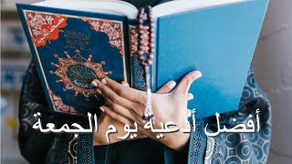 بث مباشر أفضل أدعية يوم الجمعة/ دعاء الصباح / دعاء للأبناء /دعاء قضاء الحاجة