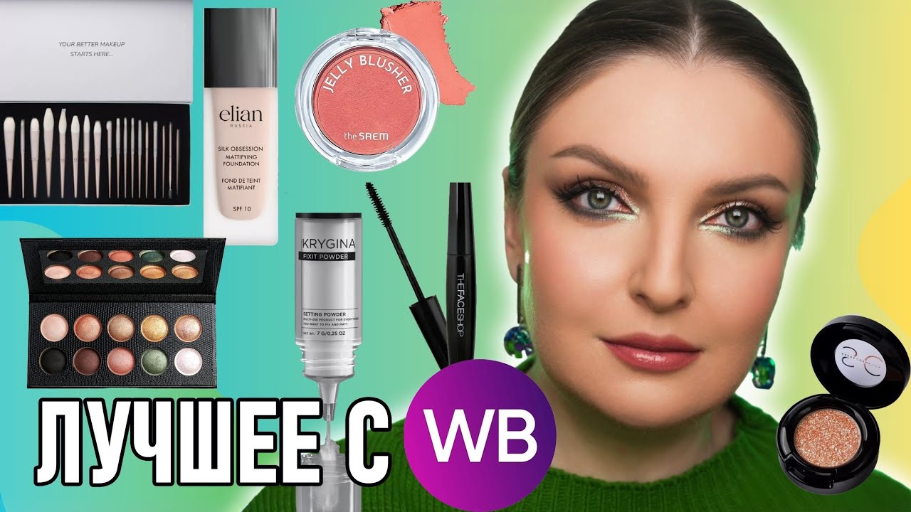 ЛУЧШИЕ ПОКУПКИ НА WB | Кисти GI Beauty | Пудра-Фотошоп от KRYGINA | Осенний макияж от Revolution