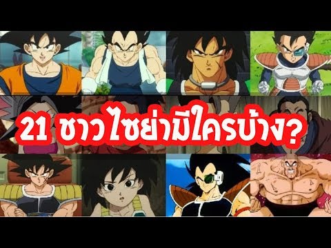 ดราก้อนบอล :ชาวไซย่าแท้ มีใครบ้าง เท่าที่เปิดเผยใน Dragonball ?
