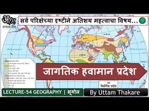 54. जागतिक हवामान प्रदेश ( भूगोल ) | Geography By Uttam Thakare